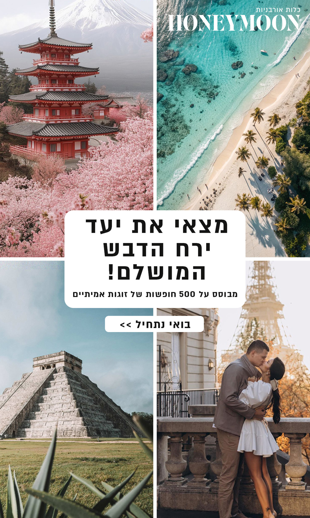 מצאי את יעד ירח הדבש המושלם - קוויז ירח דבש